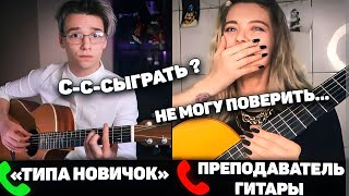 ГИТАРИСТ притворился НОВИЧКОМ на ОНЛАЙН УРОКАХ ГИТАРЫ #2 | РЕАКЦИЯ ПРЕПОДАВАТЕЛЕЙ ГИТАРЫ | ПРАНК