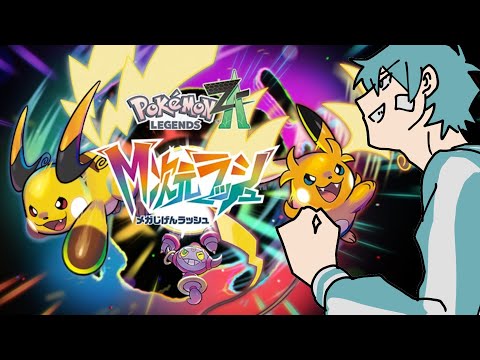 DLCやってみる3【Pokémon LEGENDS Z-A】