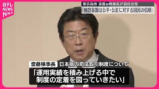 【東京高検トップ就任】斎藤新検事長が会見「検察の基盤が公平・公正に対する国民の信頼にあると認識」