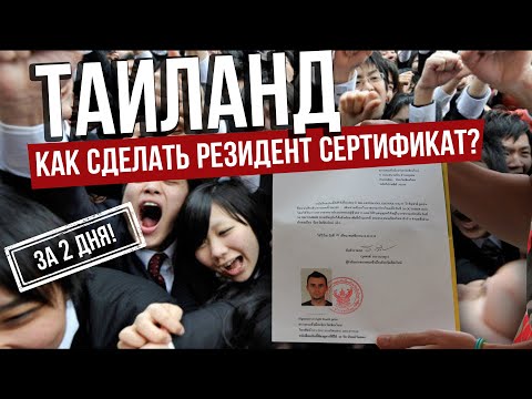 Как сделать резидент сертификат /Residence Certificate в Тайланде на моём примере за 2 дня?