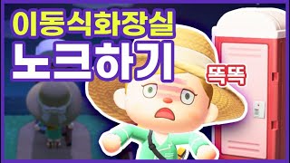 [모동숲]이동식화장실 노크하기