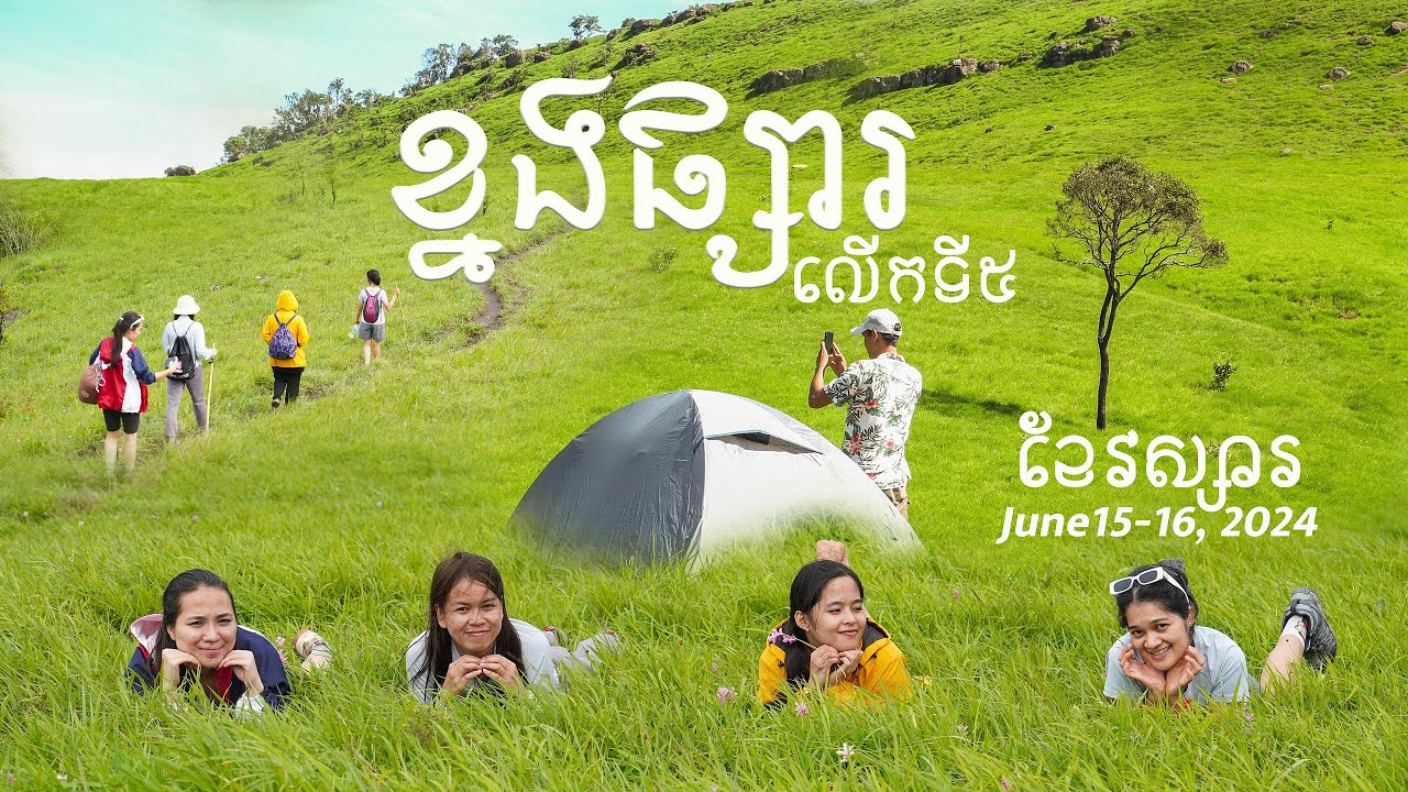 ខ្នងផ្សារ ខ្នងសំពៅលើកទី៥ | KNORNG PSAR & KNORNG SAMPOV Mountain 2 Days 1 Night (Full Documentary)