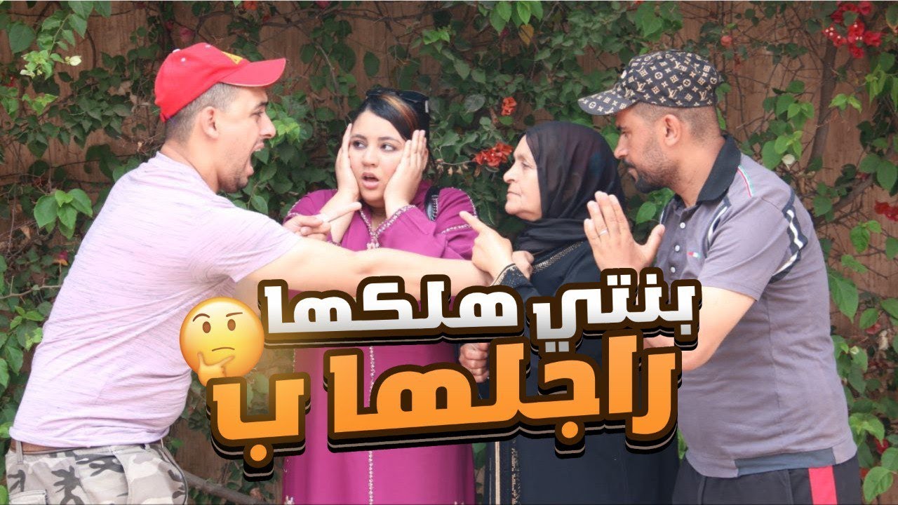 بنتي كل نهار تجي عنيدي او راجلها ماكيعياش منها 🤯💔بغاها ديما تكون م…