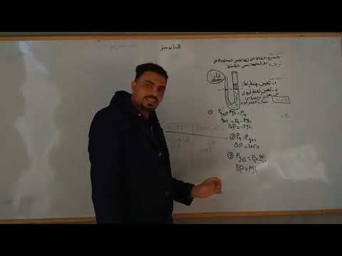 جهاز المانوميتر الزئبقي تانيه ثانوي مستر السيد ناصر