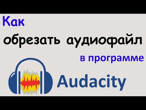 Видео: Как ОБРЕЗАТЬ АУДИОФАЙЛ в программе AUDACITY. Несколько способов обрезки звука. Уроки Audacity