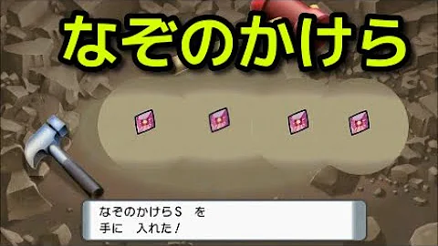 ポケモンダイパリメイクなぞのかけら簡単にゲットできる方法 Mp3