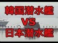 【潜水艦】韓国軍と日本の海上自衛隊の潜水艦、性能が優れてるのはどっち？