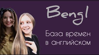 Английские времена. Зачем иностранцы усложняют себе жизнь?