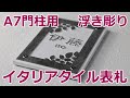 イタリアタイル表札 A7型門柱表札 浮き彫り 凸文字 風水 縁起