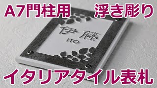 イタリアタイル表札 A7型門柱表札 浮き彫り 凸文字 風水 縁起