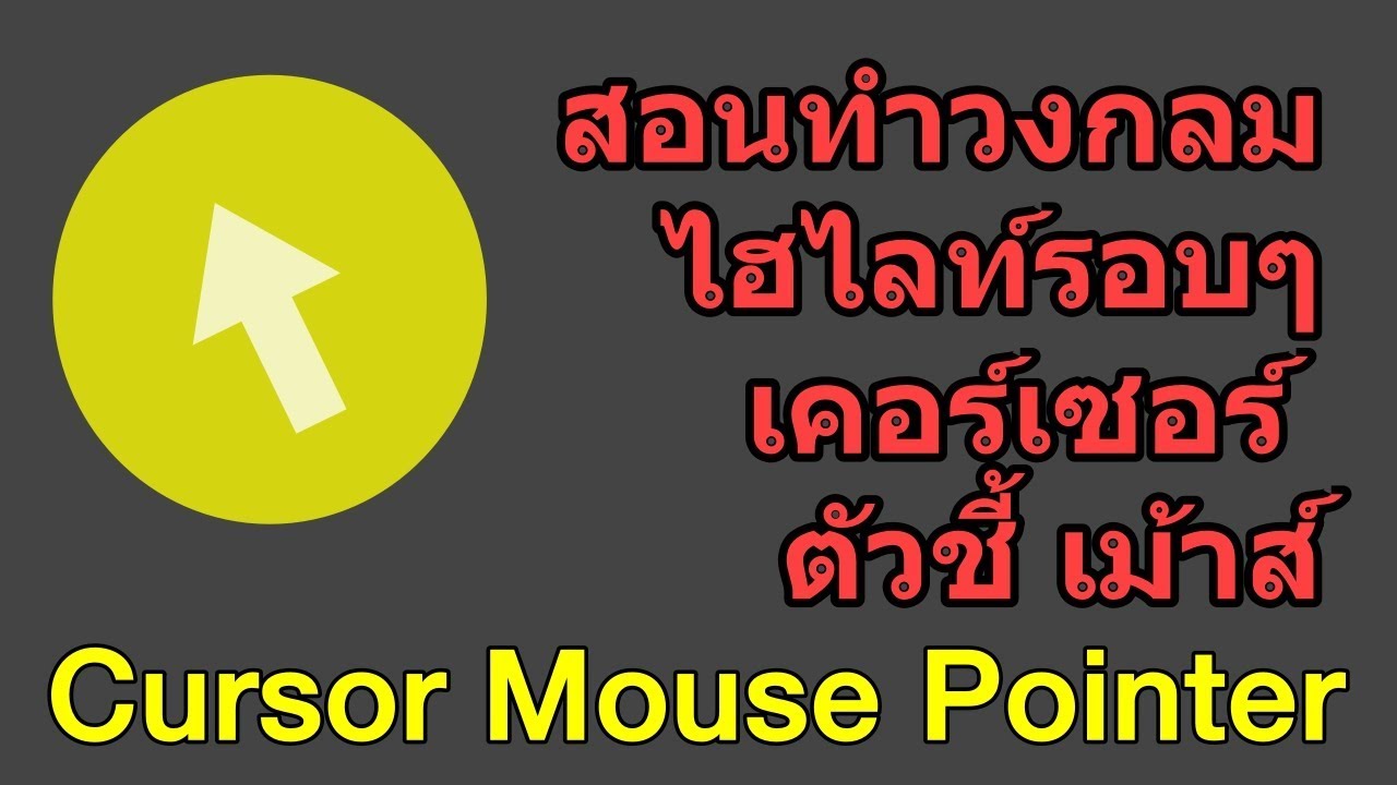 เคอเซอร์เมาท์ New 2022 วิธีทำวงกลมไฮไลท์รอบๆเคอร์เซอร์ ตัวชี้ เม้าส์ - Yellow Cursor Mouse Pointer ↖