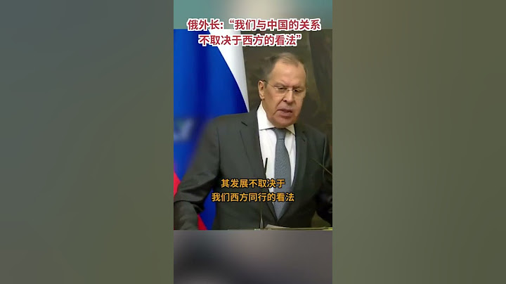 俄罗斯外长拉夫罗夫在记者会上谈及俄中关系时表示，“我们与中国的关系，不会受到任何形势的影响，其发展不取决于我们西方同行的看法。我们没有与中国交好来反对任何人。” - 天天要闻