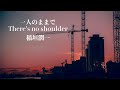 稲垣潤一 一人のままで-There's no shoulder [Self-Remaster]