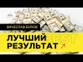 Отзыв о тренинге Кирилла Кафтаника | Успешный кейс Вячеслава Бурова