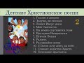 ♪♪🔔 Детские христианские песни 2  -  Дети славят Бога