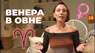 Венера в Овне | Проявление любви у женщины и мужчины | Астрология любви и отношений