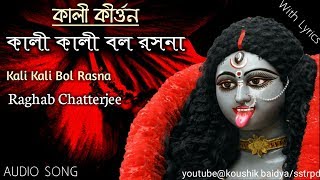 Video voorbeeld van "Kali Kali Bol Rasna|কালী কালী বল রসনা|Raghab Chatterjee full song with bengali lyrics"