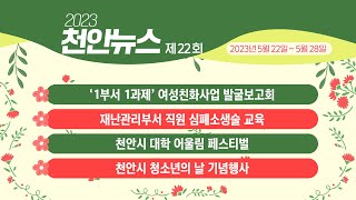 2023년 제22회 천안뉴스