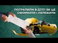 Потрапили в ДТП? Практичні поради, як це оформити і пережити!