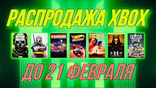 Распродажа в Microsoft Store / скидки до - 90% игры XBOX ONE / XBOX SERIES