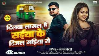 दिलवा लागल है सईयां के डीजल गड़ियां से | #Sagar Bedardi | New Magahi Song 2026