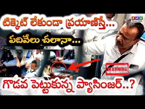 టికెట్ లేకుండా ప్రయాణించిన ప్యాసింజర్‌ ...?టిసి తో గొడవకు దిగిన తోటి వ్యక్తులు RRG Telugu Media
