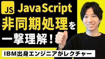 【JavaScript入門】非同期処理を理解しよう！