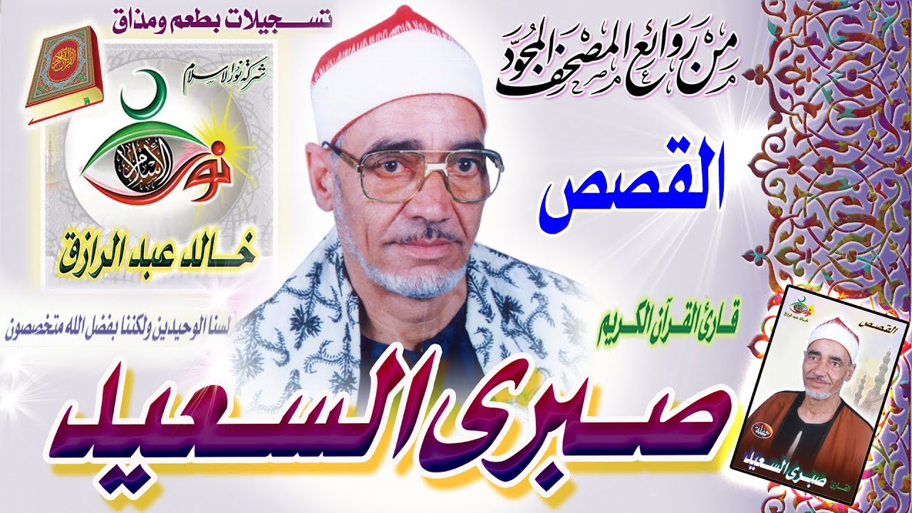 سورة القصص - صبري السعيد