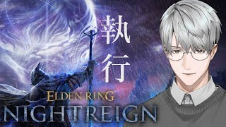 【ELDEN RING NIGHTREIGN】#2 単独夜渡りを執行者で【一橋綾人/にじさんじ】