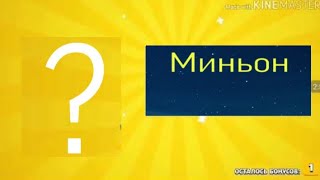 оррр Получил миньона из акции в «Магните»