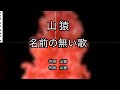 名前の無い歌 / 山猿【カラオケ】