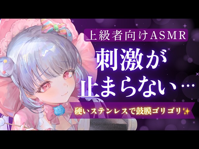 【ASMR🟣】刺激足りてる？💕ステンレスで鼓膜ゴリゴリ…強刺激耳かき【上級者向け】