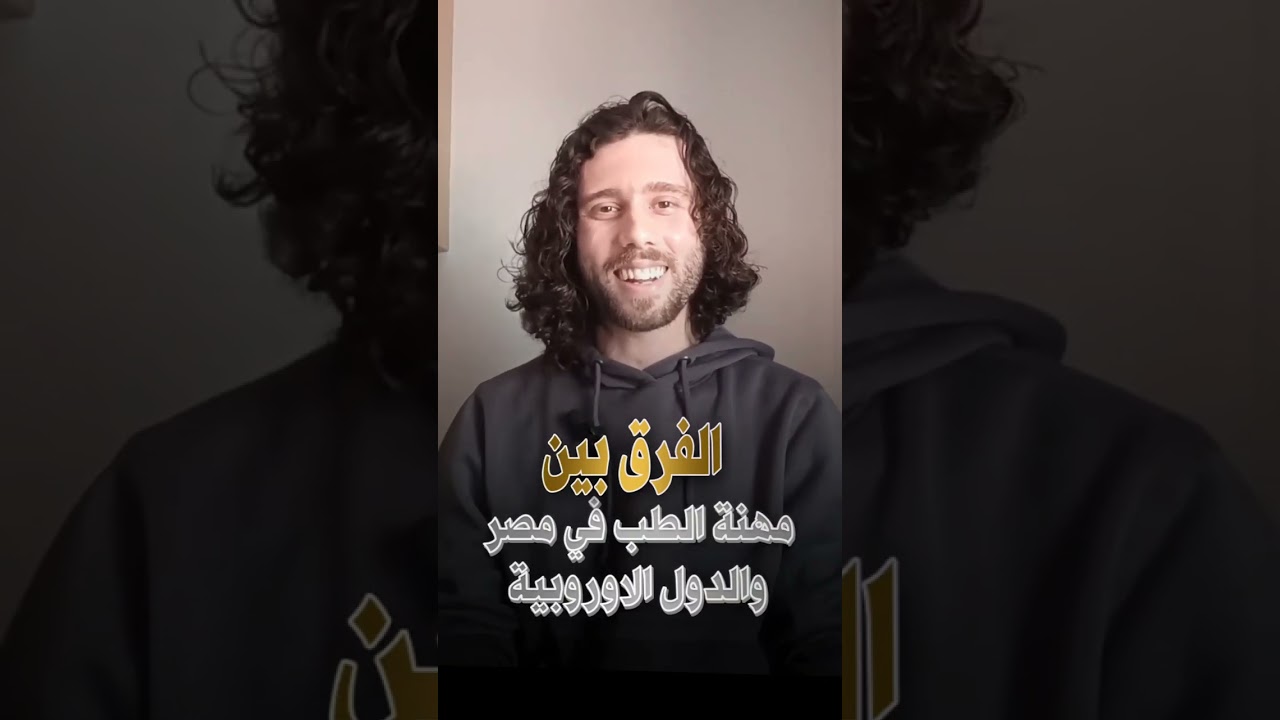 أوروبا للأطباء… مش جنة 