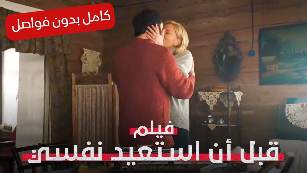 قرية مهجورة تخبئ قصة حب خطيرة! | قبل أن استعيد نفسي | فيلم تشويق وإثارة | كامل بدون فواصل