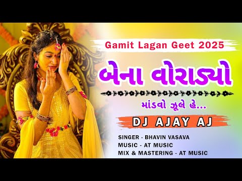 Bena Voradyo Mandvo Zhule He.. (બેના વોરાડ્યો માંડવો ઝૂલે હે..) | Gamit Lagan Geet 2025 | DJ AJAY AJ