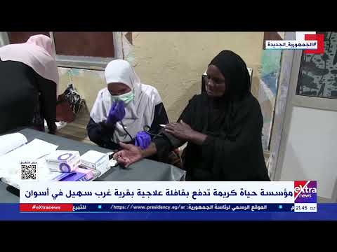 مؤسسة حياة كريمة تدفع بقافلة علاجية بقرية غرب سهيل في أسوان