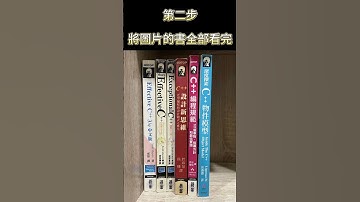 如何輕鬆學會 C++ ?