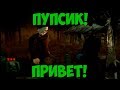 Пупсик! Привет! (Dead by daylight)