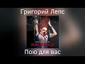Григорий Лепс Пою для вас Альбом Подмена понятий 2021 года 