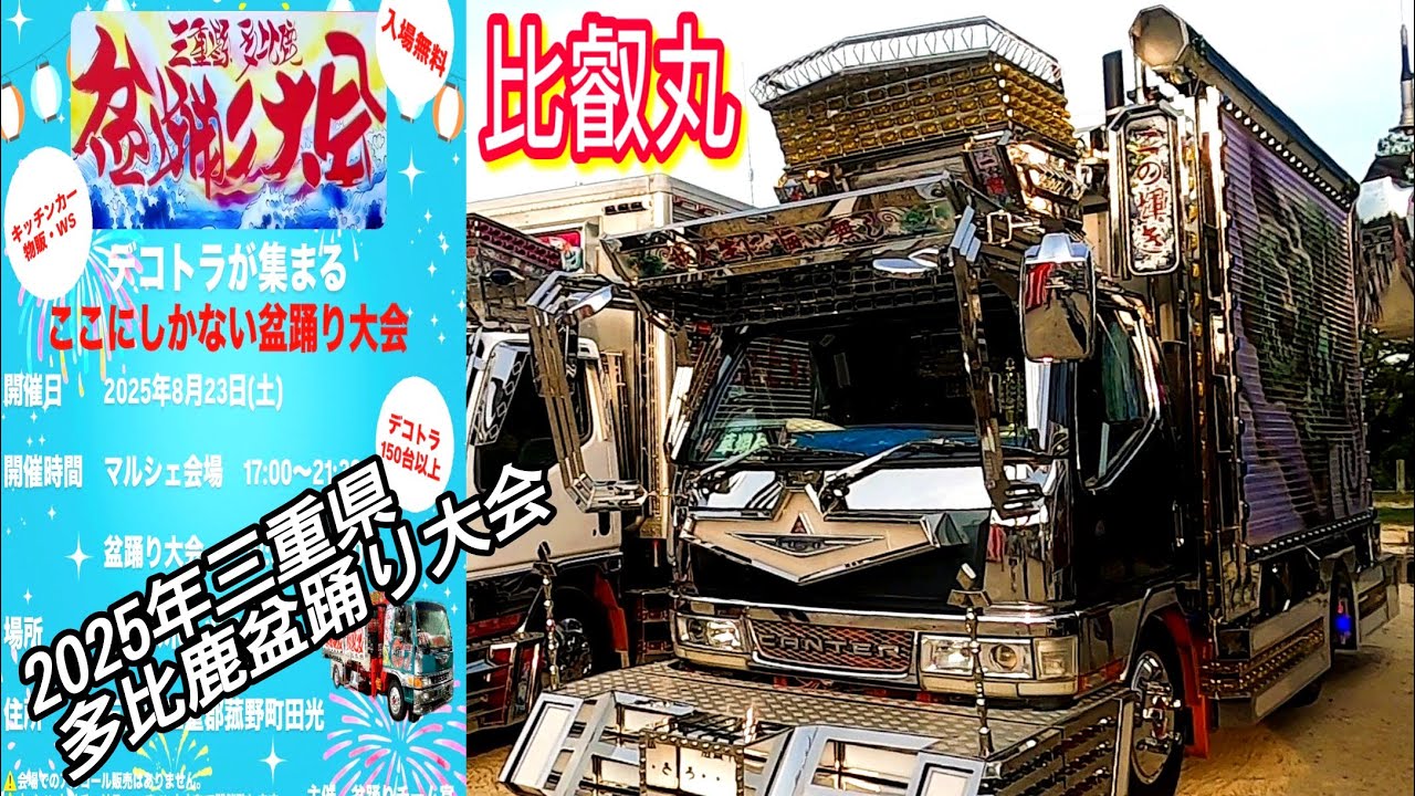 デコトラ】比叡丸様はコチラです👘2025年三重県多比鹿盆踊り大会 NO,26