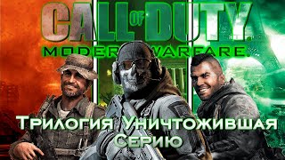 картинка: Я прошёл всю Трилогию Call of Duty: Modern Warfare.