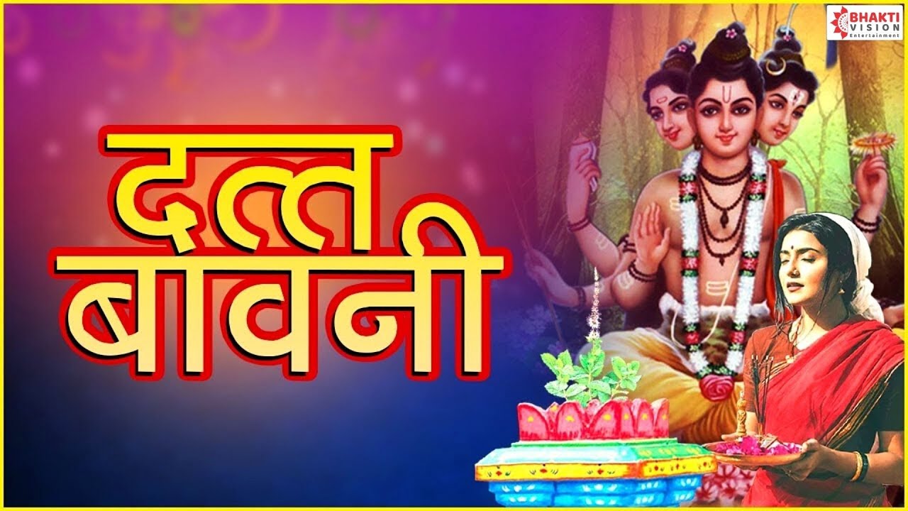 दत्त बावनी | Datta Bavani with Lyrics | Datta Bavani Marathi | Dattachi Gani | Dattaguru Song