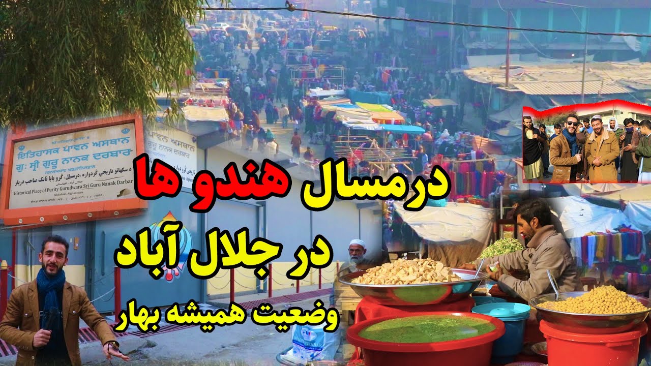 گزارش عمران از شهر جلال آباد، درمسال هندو ها/ shahr e jalal abad