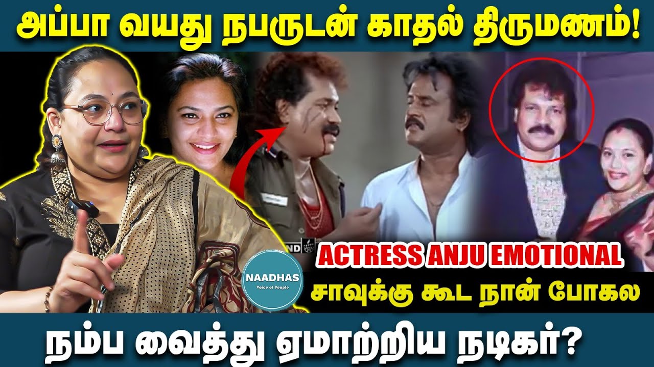 அப்பா வயது நபருடன் காதல்! நம்ப வைத்து ஏமாற்றிய நடிகர்? சாவுக்கு கூட நான் போகல Actress Anju Emotional
