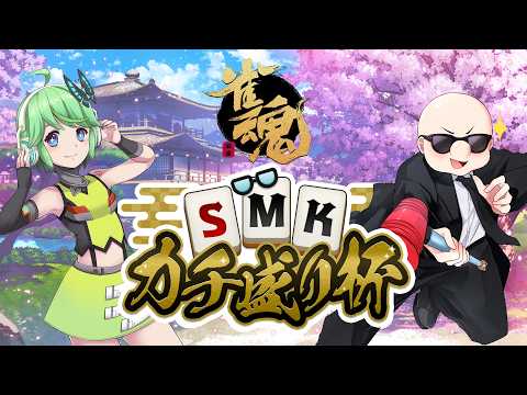 【雀魂×SMKカチ盛り杯】麻雀大会！夜の部【20260502LIVE】