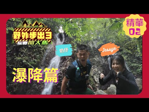 馬來西亞星夢學員林桔欣Jessye 挑戰瀑降不斷跌倒，堅毅的表現令人咋舌！原來堅強的外表下有著如此難過的往事 | 野外步出3玩野加大馬 | 彭詡越、林桔欣、陳玟蒽 | 粵語中字 | TVB 2023