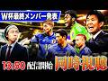 【サッカー日本代表】日本代表W杯最終メンバー発表を同時視聴して答え合わせする