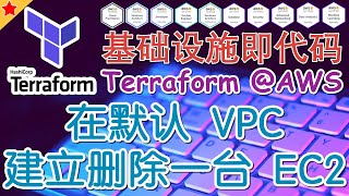 03.Terraform AWS Advanced 进阶课程 - 在默认 VPC 建立删除一台 EC2