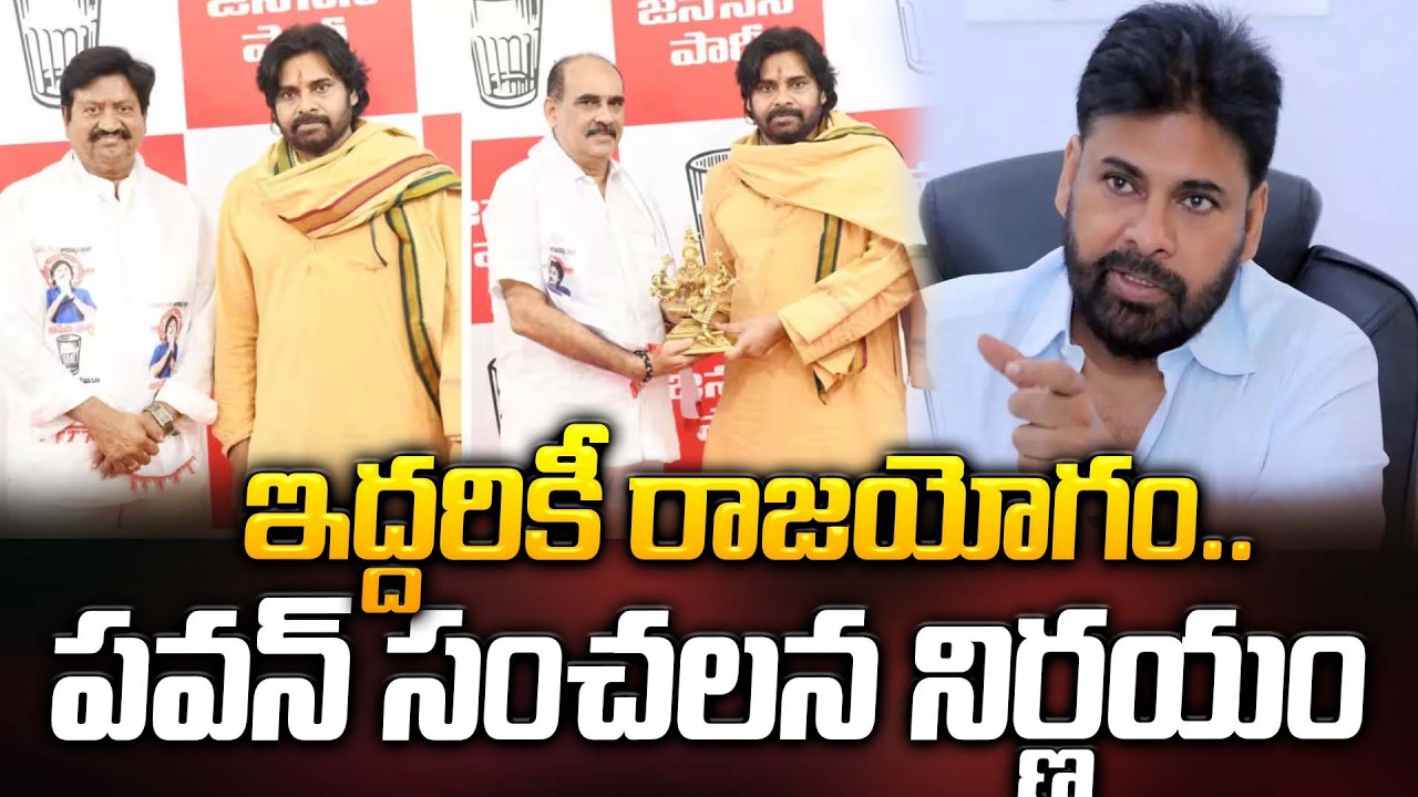 ఇద్దరికీ రాజయోగం..పవన్ సంచలన నిర్ణయం.. | Samineni Udaya Bhanu, Balineni Srinivasa Reddy | ManamTv