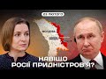 Навіщо росії Придністров’я? Буде новий контрнаступ | Денна студія